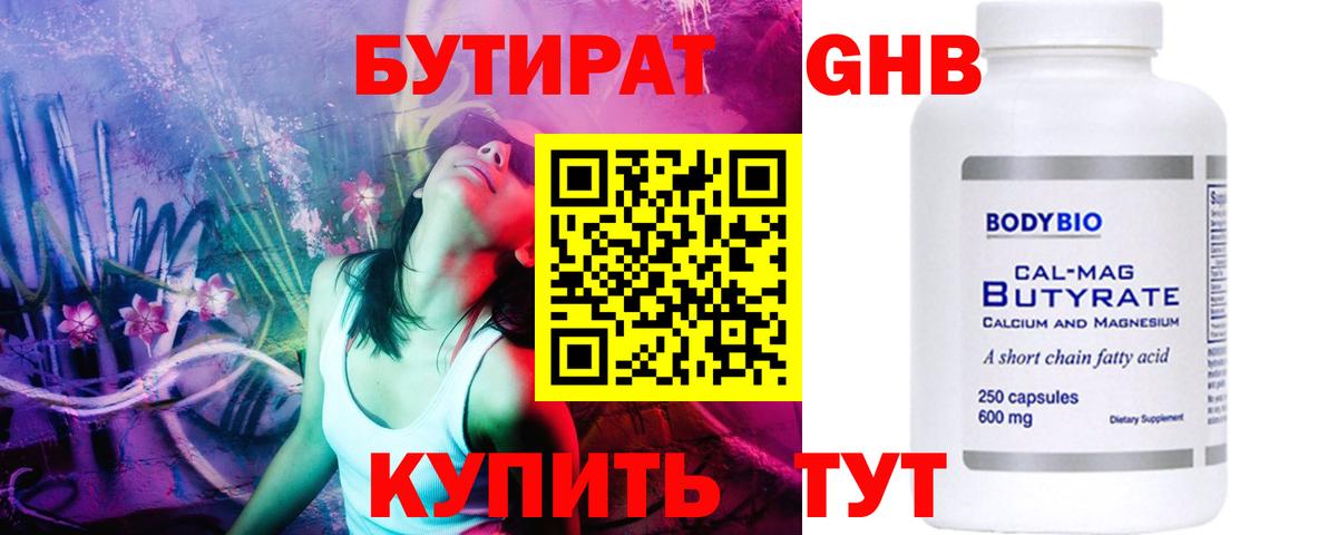 Бутират жидкий экстази Сургут